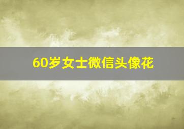 60岁女士微信头像花