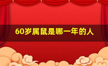 60岁属鼠是哪一年的人