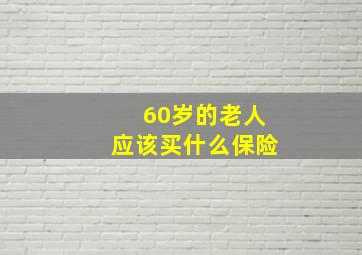 60岁的老人应该买什么保险