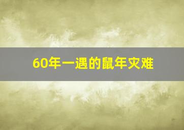 60年一遇的鼠年灾难