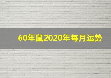 60年鼠2020年每月运势