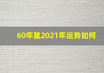 60年鼠2021年运势如何