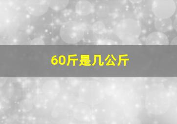 60斤是几公斤