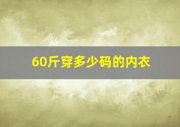 60斤穿多少码的内衣