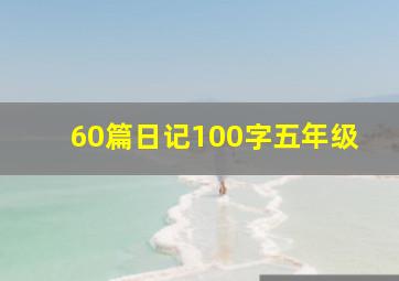 60篇日记100字五年级