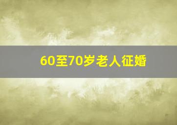 60至70岁老人征婚