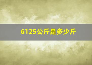 6125公斤是多少斤