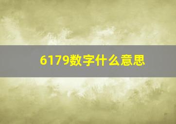 6179数字什么意思