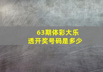 63期体彩大乐透开奖号码是多少