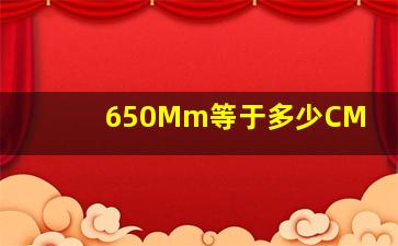 650Mm等于多少CM