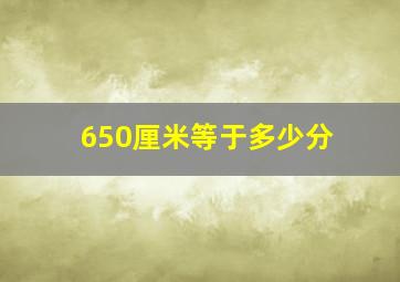 650厘米等于多少分