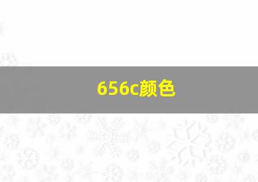 656c颜色