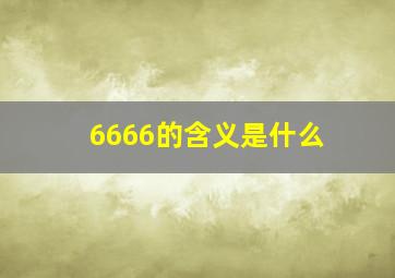 6666的含义是什么