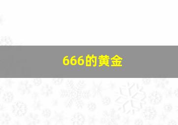 666的黄金