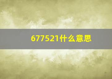 677521什么意思