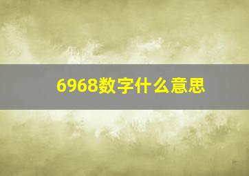 6968数字什么意思