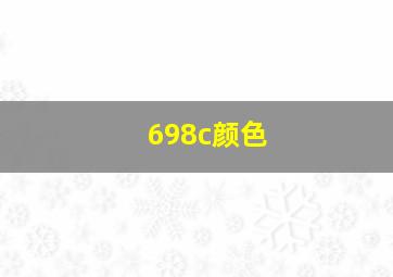 698c颜色