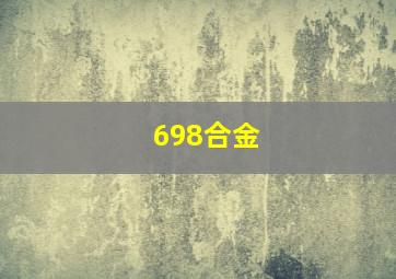 698合金