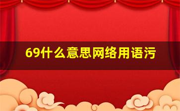 69什么意思网络用语污