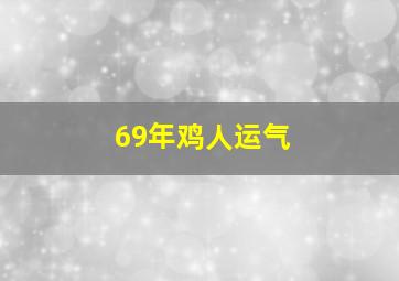 69年鸡人运气