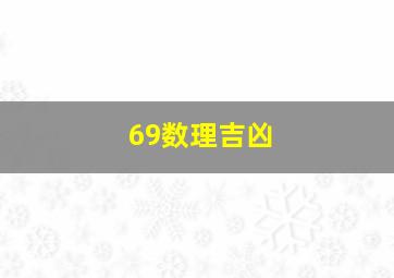 69数理吉凶