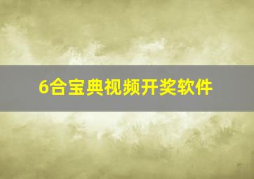 6合宝典视频开奖软件