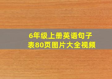 6年级上册英语句子表80页图片大全视频