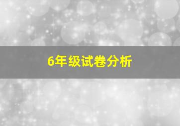 6年级试卷分析