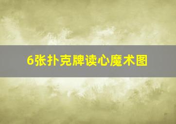 6张扑克牌读心魔术图