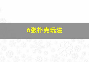 6张扑克玩法