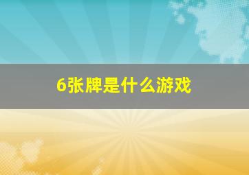 6张牌是什么游戏