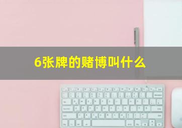 6张牌的赌博叫什么