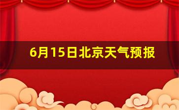 6月15日北京天气预报