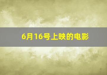 6月16号上映的电影