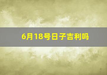 6月18号日子吉利吗