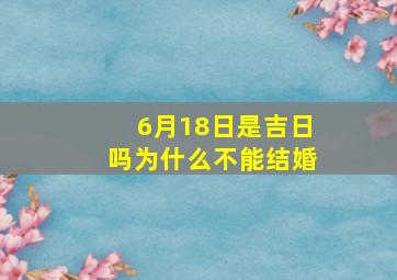 6月18日是吉日吗为什么不能结婚