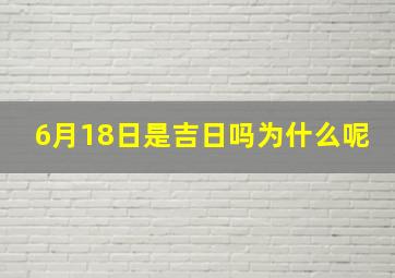 6月18日是吉日吗为什么呢