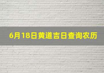 6月18日黄道吉日查询农历