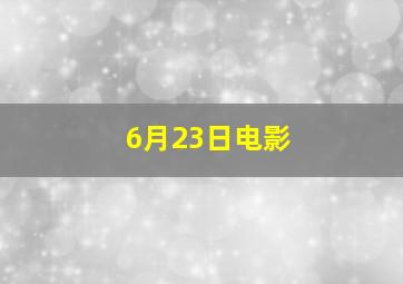 6月23日电影