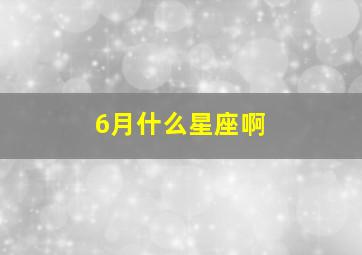 6月什么星座啊