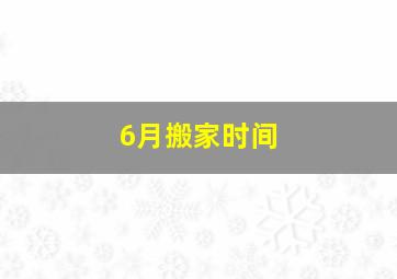 6月搬家时间