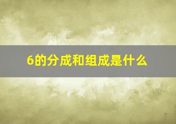 6的分成和组成是什么