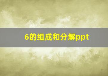 6的组成和分解ppt