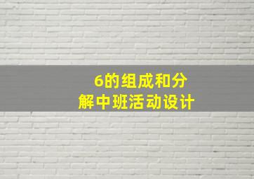 6的组成和分解中班活动设计