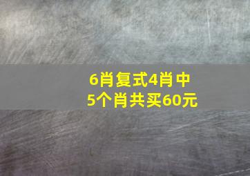 6肖复式4肖中5个肖共买60元