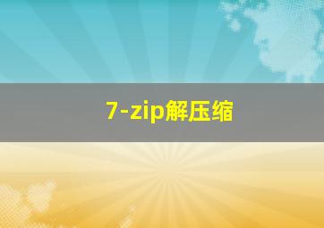 7-zip解压缩