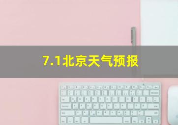 7.1北京天气预报