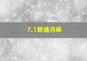 7.1朗诵冯琳