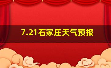 7.21石家庄天气预报