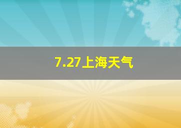 7.27上海天气